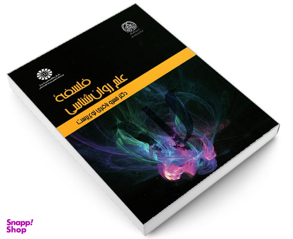 کتاب فلسفه علم روانشناسی اثر دکتر خسرو باقری نوع پوست نشر سمت