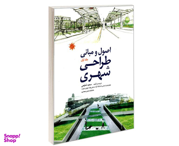 کتاب اصول و مبانی طراحی شهری اثر سعید شفیعی نشر علم و دانش (جلد اول)