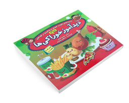 کتاب دید آموز خوراکی ها همراه با شعر اثر زهره افشار نشر الماس پارسیان