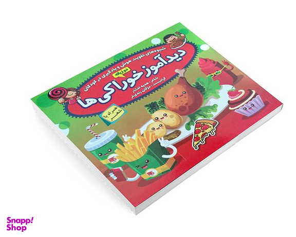 کتاب دید آموز خوراکی ها همراه با شعر اثر زهره افشار نشر الماس پارسیان