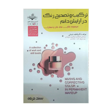 کتاب ترکیب و تصحیح رنگ در آرایش دائم اثر فاطمه باستانی انتشارات ظهور فن