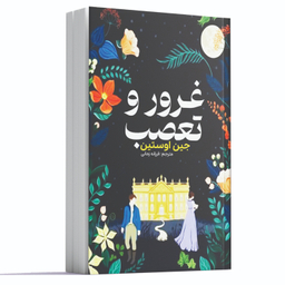 کتاب غرور و تعصب اثر جین اوستین انتشارات آراستگان