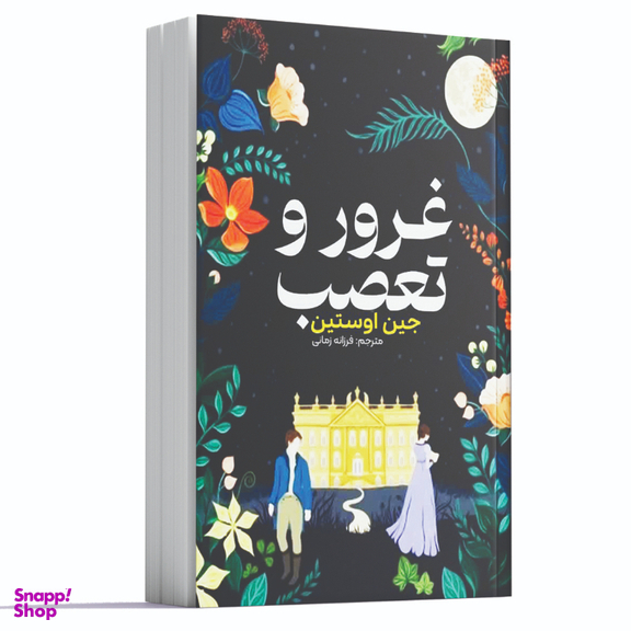 کتاب غرور و تعصب اثر جین اوستین انتشارات آراستگان