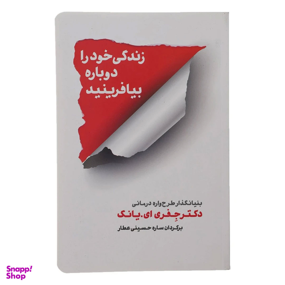 کتاب زندگی خود را دوباره بیافرینید اثر جفری ای.یانگ انتشارات شمشاد