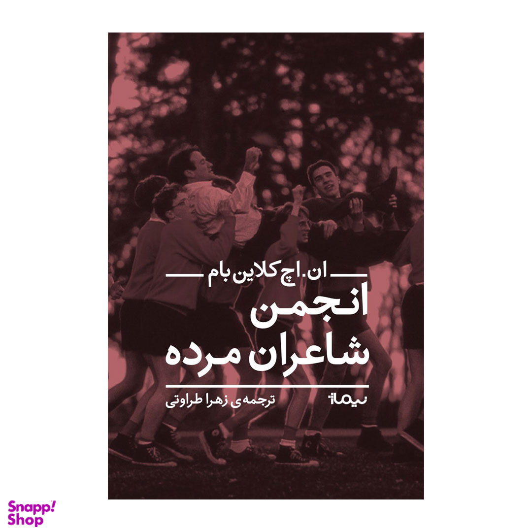 کتاب انجمن شاعران مرده اثر ان اچ کلاین بام نشر نیماژ