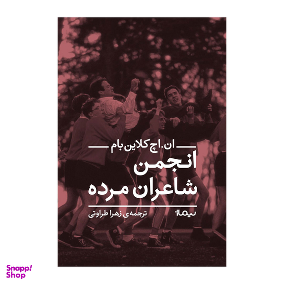 کتاب انجمن شاعران مرده اثر ان اچ کلاین بام نشر نیماژ