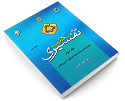 مکاتب تفسیری اثر علی اکبر بابایی نشر سمت جلد سوم