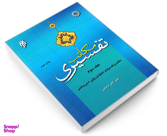 مکاتب تفسیری اثر علی اکبر بابایی نشر سمت جلد سوم