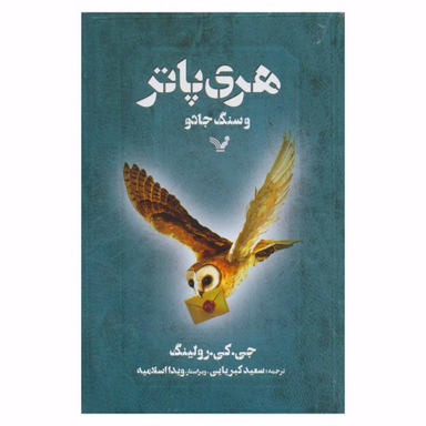 هری پاتر و سنگ جادو اثر جی. کی. رولینگ نشر تندیس