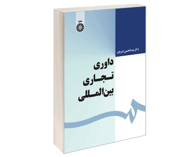 کتاب داوری تجاری بین المللی اثر دکترعبدالحسین شیروی نشر سمت