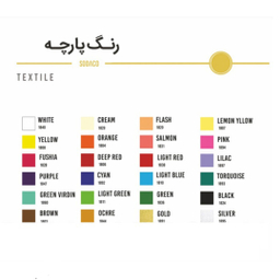 رنگ پارچه سوداکو (Sodaco) کد Gold1891 حجم 55 میلی لیتر