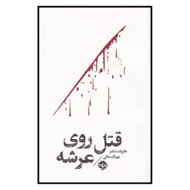 کتاب مشاهیر مرگ قتل روی عرشه اثر هارولد شکتر نشر خوب