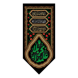 کتیبه کنار آیفونی محرم کد MK107