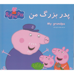 کتاب پدربزرگ من اثر نوبل استلی انتشارات گوهراندیشه