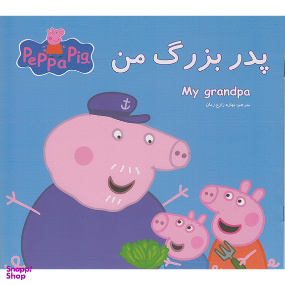 کتاب پدربزرگ من اثر نوبل استلی انتشارات گوهراندیشه