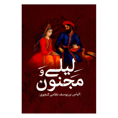 کتاب لیلی و مجنون انتشارات پرثوا