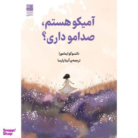 کتاب آمیکو هستم صدامو داری ؟ اثر ناتسوکو ایمامورا انتشارات دانش آفرین