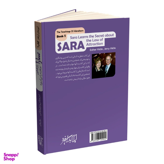 کتاب سارا راز قانون جاذبه را می آموزد اثر استر هیکس و جری هیکس نشر باران خرد جلد اول