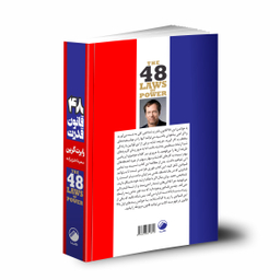 کتاب 48 قانون قدرت اثر رابرت گرین نشر هیتا