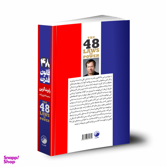 کتاب 48 قانون قدرت اثر رابرت گرین نشر هیتا