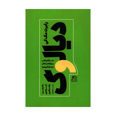 کتاب دیالوگ اثر رابرت مک کی انتشارات ساقی‌