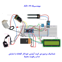 کیت آموزشی مهندسیکا مدل AD0099
