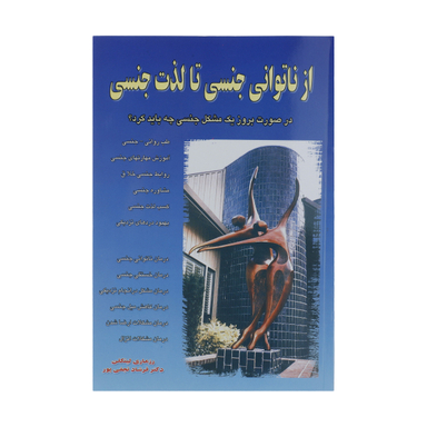 کتاب از ناتوانی جنسی تا لذت جنسی اثر رزماری لینکلن نشر نسل نواندیش