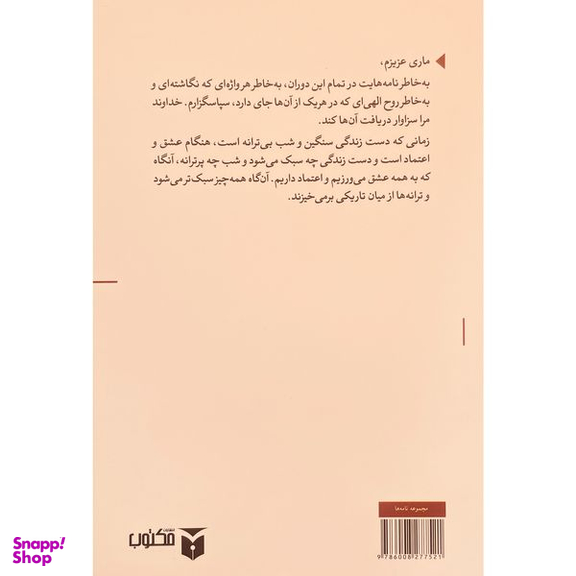 کتاب نامه های عاشقانه يک پيامبر اثر پائولو كوئليو انتشارات مكتوب