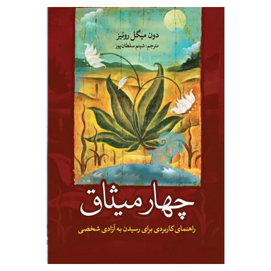 کتاب چهار میثاق اثر دون میگل روییز نشر آزرمیدخت
