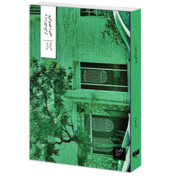 کتاب و با تشکر از خانواده‌ی رجبی نشر وزان نویسنده فرزاد فره‌وشی نوع جلد سلفون