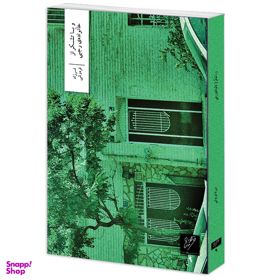 کتاب و با تشکر از خانوادهی رجبی نشر وزان نویسنده فرزاد فرهوشی نوع جلد سلفون