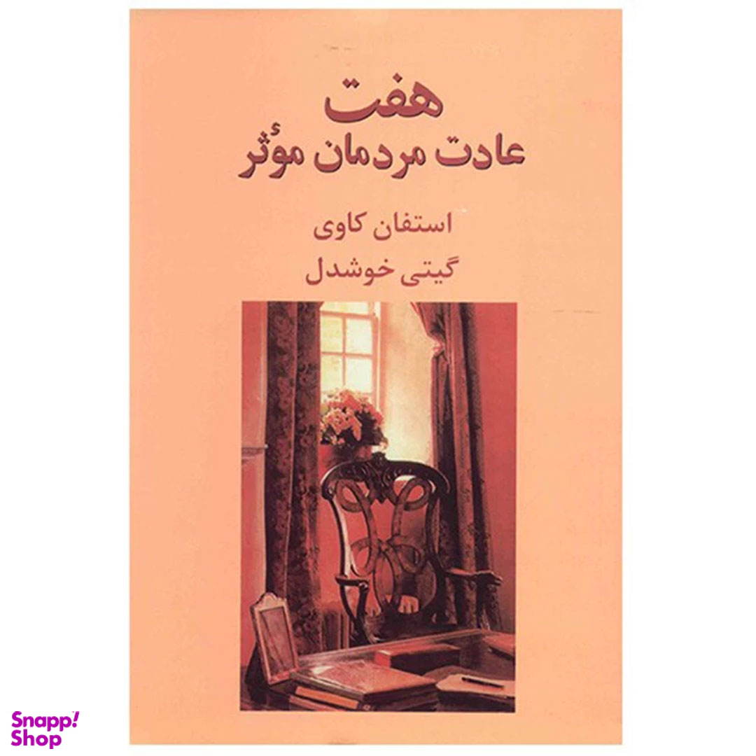 کتاب هفت عادت مردمان مؤثر اثر استفان کاوی نشر پیکان