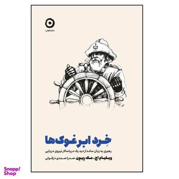 كتاب خرد ابرغوك ها اثر ويليام اچ مك ريون انتشارات مون