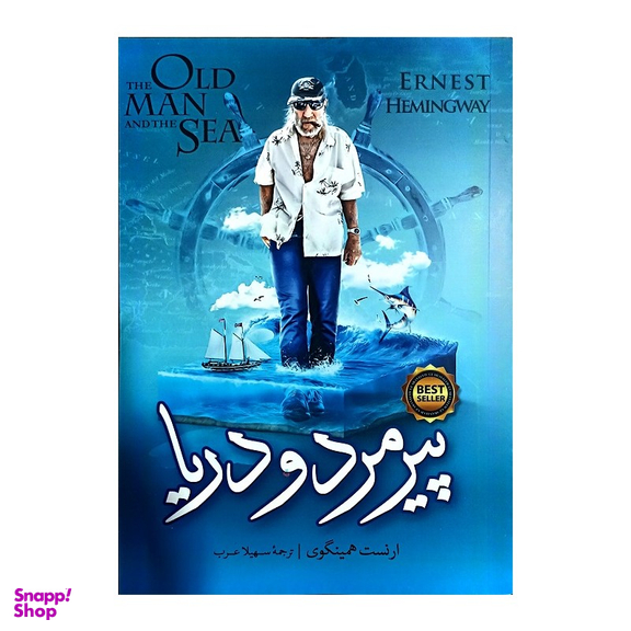 کتاب پیرمرد و دریا اثر ارنست همینگوی انتشارات نگاه آشنا