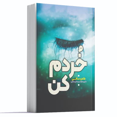 کتاب خردم کن اثر طاهره مافی انتشارات آراستگان