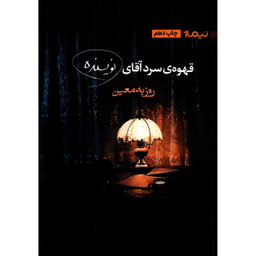 کتاب قهوه ی سرد آقای نویسنده اثر روزبه معین نشر نیماژ
