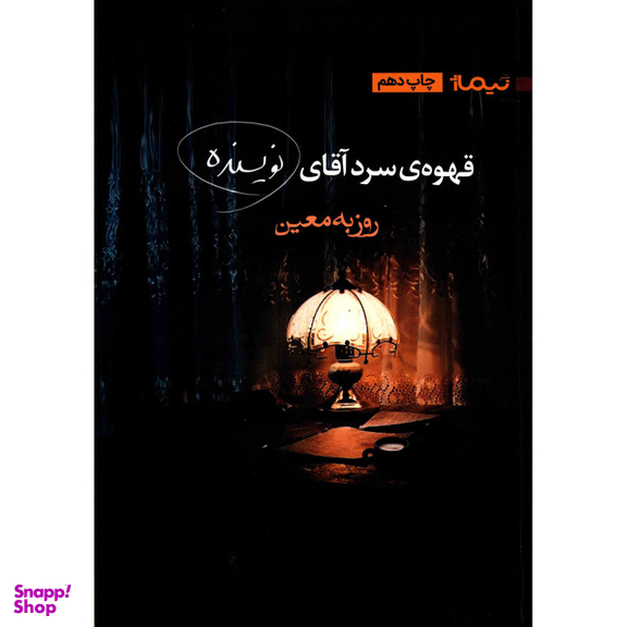 کتاب قهوه ی سرد آقای نویسنده اثر روزبه معین نشر نیماژ