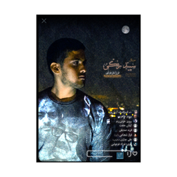 سریال مستند سپید رنگی اثر فرزاد فره‌وشی نشر استودیو و سکوی نمایش برخط فرزاد فره وشی