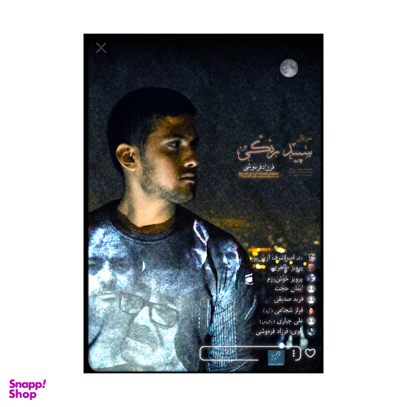 سریال مستند سپید رنگی اثر فرزاد فرهوشی نشر استودیو و سکوی نمایش برخط فرزاد فره وشی