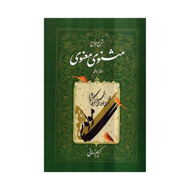کتاب شرح جامع مثنوی معنوی اثر کریم زمانی انتشارات اطلاعات جلد 5