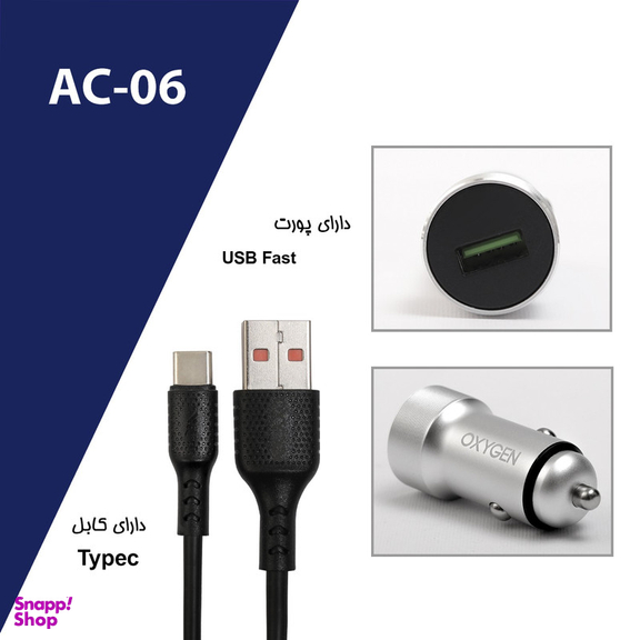 شارژر فندکی 18 وات اکسیژن مدل AC-06 به همراه کابل تبدیل USB-C