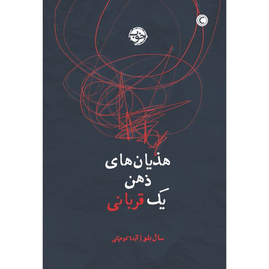 کتاب هذیان های ذهن یک قربانی اثر سال بلو نشر خوب