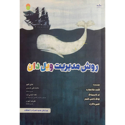 کتاب روش مديريت ويل دان اثر جمعی از نویسندگان انتشارات ايران فرهنگ