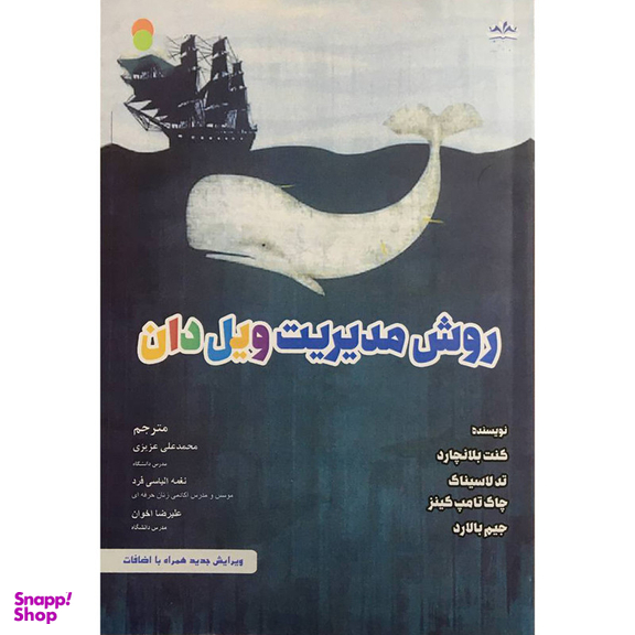 کتاب روش مديريت ويل دان اثر جمعی از نویسندگان انتشارات ايران فرهنگ