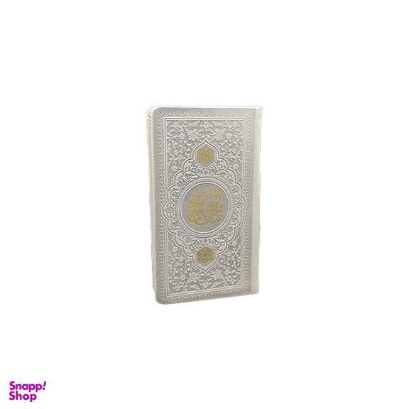کتاب منتخب مفاتیح الجنان قطع پالتویی انتشارات یادمان فلسفی رنگ‌ نقره ای