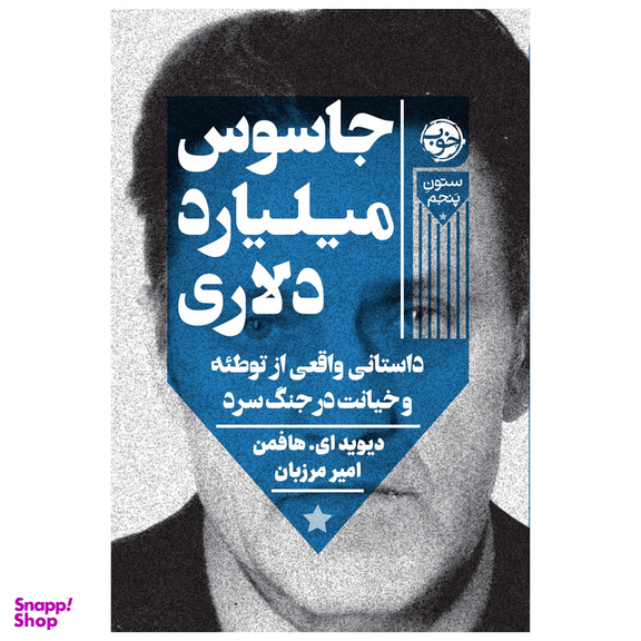 کتاب جاسوس میلیارد دلاری: داستانی واقعی از توطئه و خیانت در جنگ سرد اثر دیوید.ای.هافمن نشر خوب