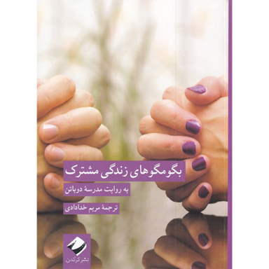 کتاب بگو مگو های زندگی مشترک اثر مدرسه دوباتن نشر کرگدن