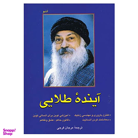 کتاب آینده طلایی اثر اشو نشر فردوس