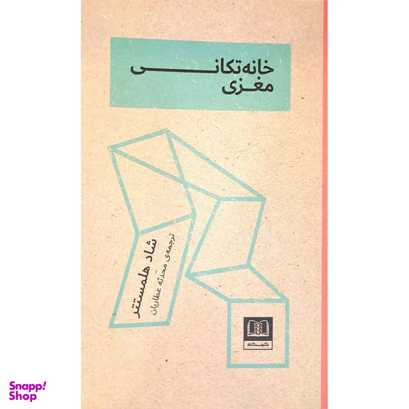 کتاب خانه تکانی مغزی اثر شاد هلمستتر انتشارات شمشاد
