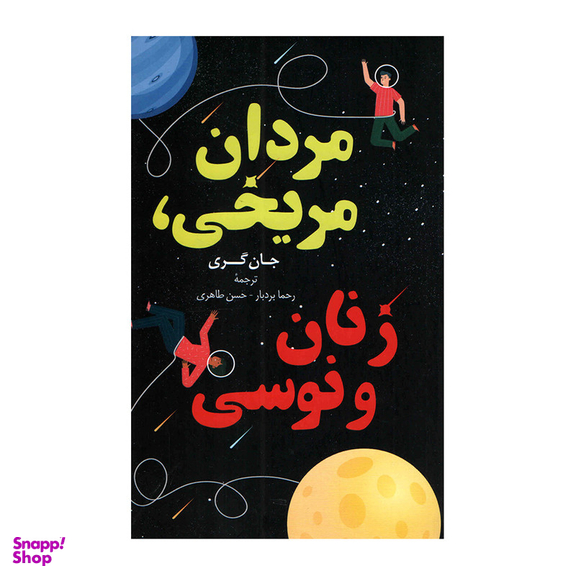 کتاب مردان مریخی و زنان ونوسی اثر جان گری انتشارات داریوش